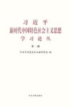 习近平新时代中国特色社会主义思想学习论丛  第2辑 封面