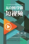 从0到1学做短视频 封面