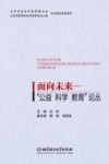 面向未来 “公益 科学 教育”论丛 封面