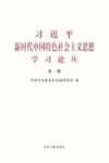 习近平新时代中国特色社会主义思想学习论丛  第1辑 封面