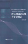 教师的科研思维与专业表达 封面