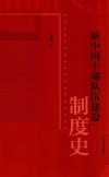 新中国干部队伍建设制度史 封面