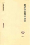 秘密侦查制度研究 封面