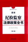 最新纪检监察法律政策全书 第6版 封面