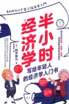 半小时经济学 封面