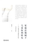 家庭法视域下儿童权利研究
