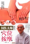 国医大师图说穴位按摩 封面