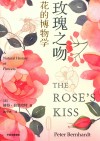 玫瑰之吻  花的博物学 封面