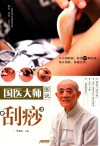 国医大师图说刮痧 封面