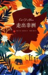 走出非洲=OUT  OF  AFRICA 封面
