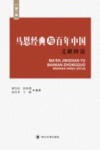 马恩经典与百年中国文献研读 第1辑 封面