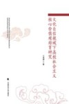 文化自信视域下高校社会主义核心价值观培育研究 封面