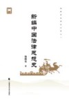 新编中国法律思想史 封面