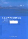 生态文明观的法律表达 封面