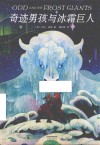 奇迹男孩与冰霜巨人 封面