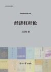 经济杠杆论 封面