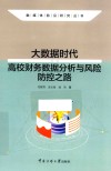 大数据时代  高校财务数据分析与风险防控之路 封面