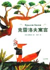 克雷洛夫寓言 封面