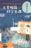 五堂极简科学史课 封面