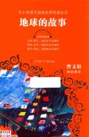 地球的故事 封面