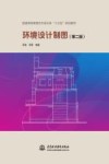 普通高等教育艺术设计类“十三五”规划教材  环境设计制图  第2版 封面