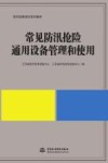 常见防汛抢险专用设备管理和使用 封面
