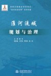 淮河流域规划与治理 封面
