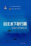 自主水下航行器导航与控制技术 封面