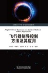 飞行器制导控制方法及其应用 封面