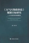 《大气污染防治法》规制目标研究——从不法惩罚到环境质量目标 封面