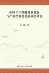 中国生产性服务业发展与产业结构优化耦合研究 封面