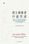原工商业者口述实录 封面