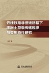 云桂铁路非低矮路基下膨胀土荷载传递规律与变形特性研究 封面