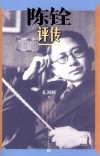 陈铨评传 封面