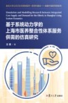 基于系统动力学的上海市医养整合性体系服务供需的仿真研究 封面