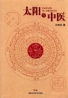 太阳与中医 封面