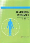 颈肩腰腿痛防治365问 电子书封面