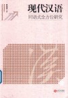 现代汉语同语式全方位研究 封面