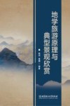 地学旅游原理与典型景观欣赏 封面