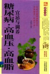 糖尿病 高血压 高血脂宜忌与调养 封面