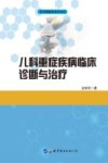 儿科重症疾病临床诊断与治疗 封面