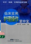 临床实用护理操作掌中宝 封面
