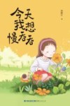 今天我想慢吞吞 封面
