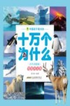 中国孩子爱问的十万个为什么  南极和北极  注音美绘版 封面