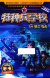 特种兵学校  28  联合攻击 封面