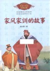 家风家训的故事 封面