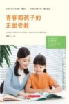 青春期孩子的正面管教 封面