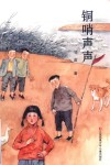 铜哨声声 封面