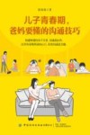 儿子青春期  爸妈要懂的沟通技巧 封面