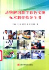 动物解剖教学彩色实图标本制作指导全书 封面